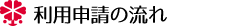 利用申請の流れ