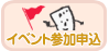 イベント申込