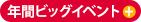 年間ビッグイベント