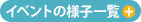 イベントの様子一覧