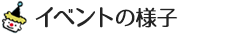 イベントの様子