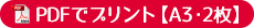 PDFでプリント【A3サイズ】