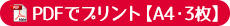 PDFでプリント【A4サイズ】