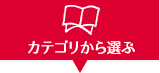 カテゴリから選ぶ