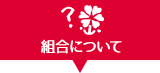 組合について