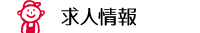 求人募集