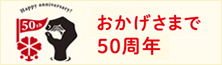 旭川平和通買物公園50周年記念サイト