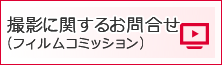 撮影に関するお問合せ (フィルムコミッション)