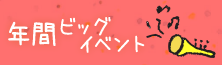 年間ビッグイベント