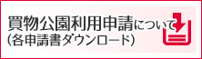 使用届出書ダウンロード