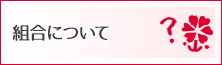 組合について