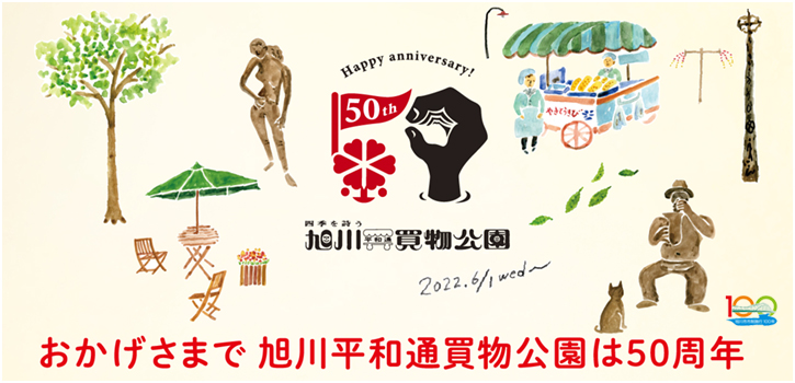 買物公園50周年