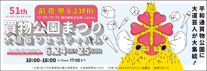 51th 買物公園まつり 大道芸フェスティバル in あさひかわ 6.24 SAT 6.25 SUN 平和通買物公園に大道芸人が大集結!
