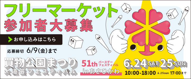 フリーマーケット申し込み 参加者大募集