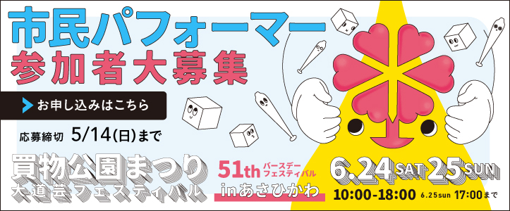 市民パフォーマー参加者大募集