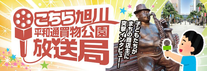 こちら旭川平和通買物公園放送局 子どもたちがまちの商店主に突撃インタビュー!!