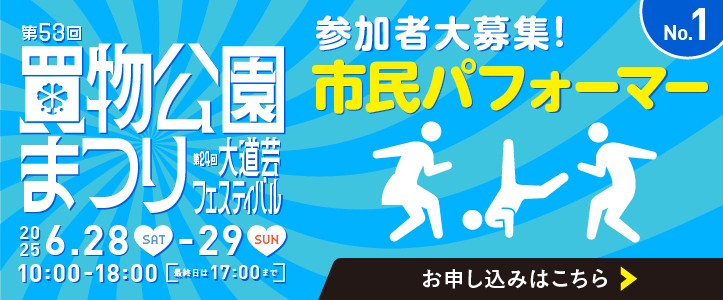第53回買物公園まつり 第24回大道芸フェスティバル 市民パフォーマー 参加者大募集 2025.6.28(土)-29(日) 10:00