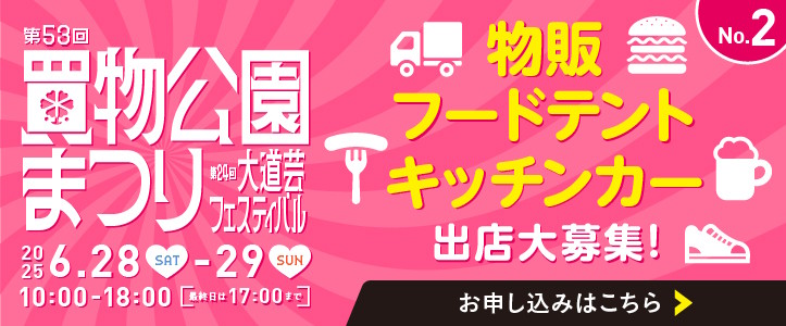 第53回買物公園まつり 第24回大道芸フェスティバル 物販フードテント キッチンカー 出展大募集 2025.6.28(土)-29(日) 10:00-18:00[最終日は17:00まで]