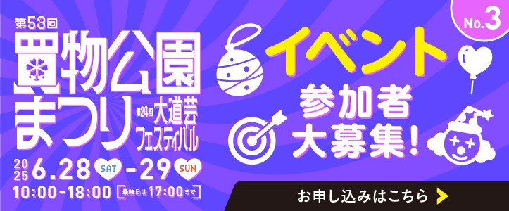 第53回買物公園まつり 第24回大道芸フェスティバル イベント 参加者大募集 2025.6.28(土)-29(日) 10:00-18:00[最終日は17:00まで]