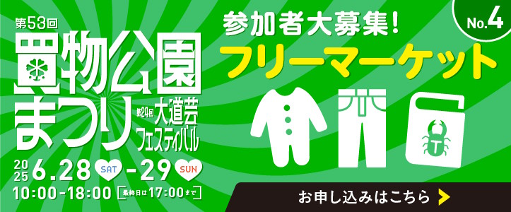 第53回買物公園まつり 第24回大道芸フェスティバル フリーマーケット 参加者大募集 2025.6.28(土)-29(日) 10:00-18:00[最終日は17:00まで]